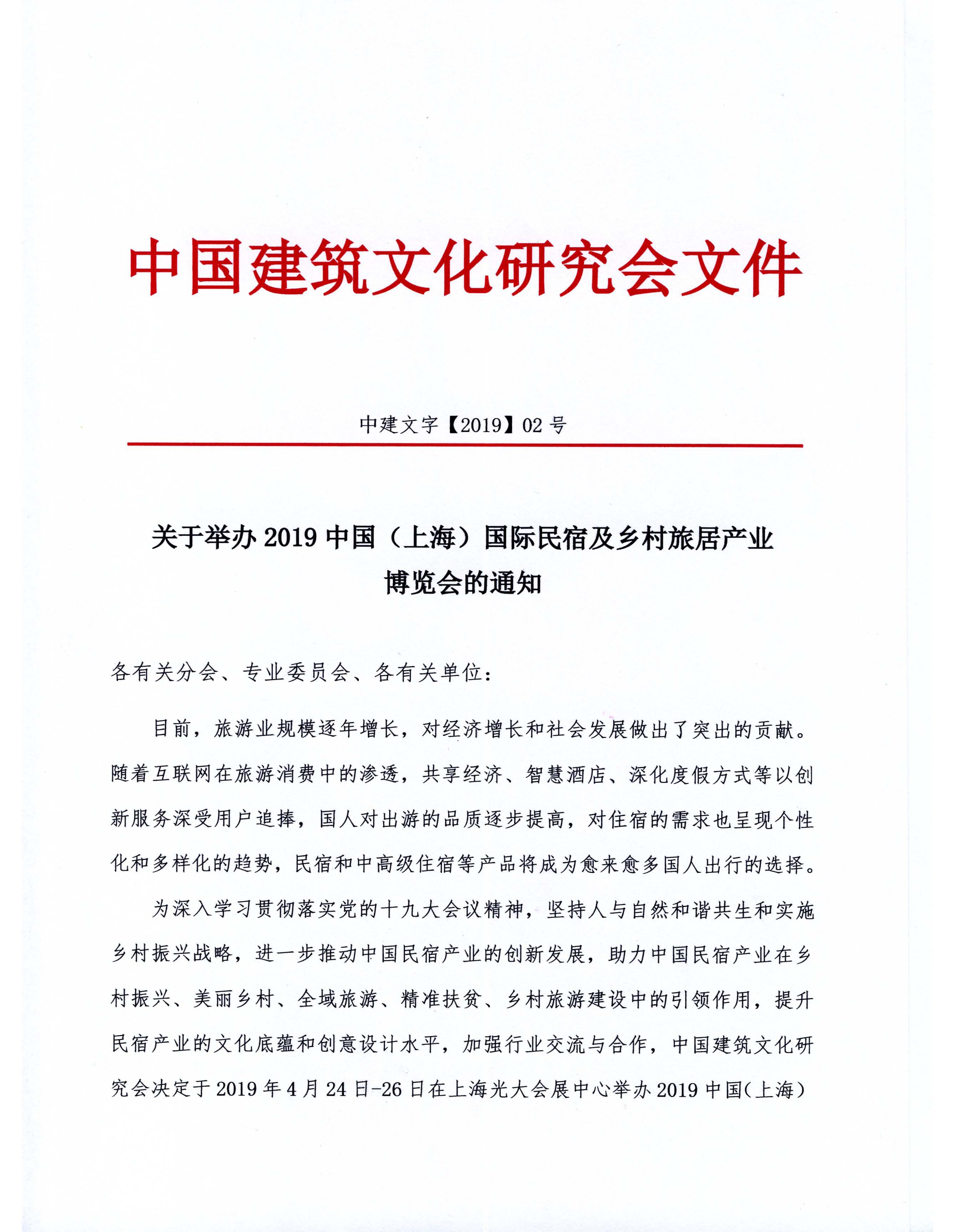 关于举办2019中国（上海）国际民宿及乡村旅居产业博览会的通知(1)_页面_1.jpg