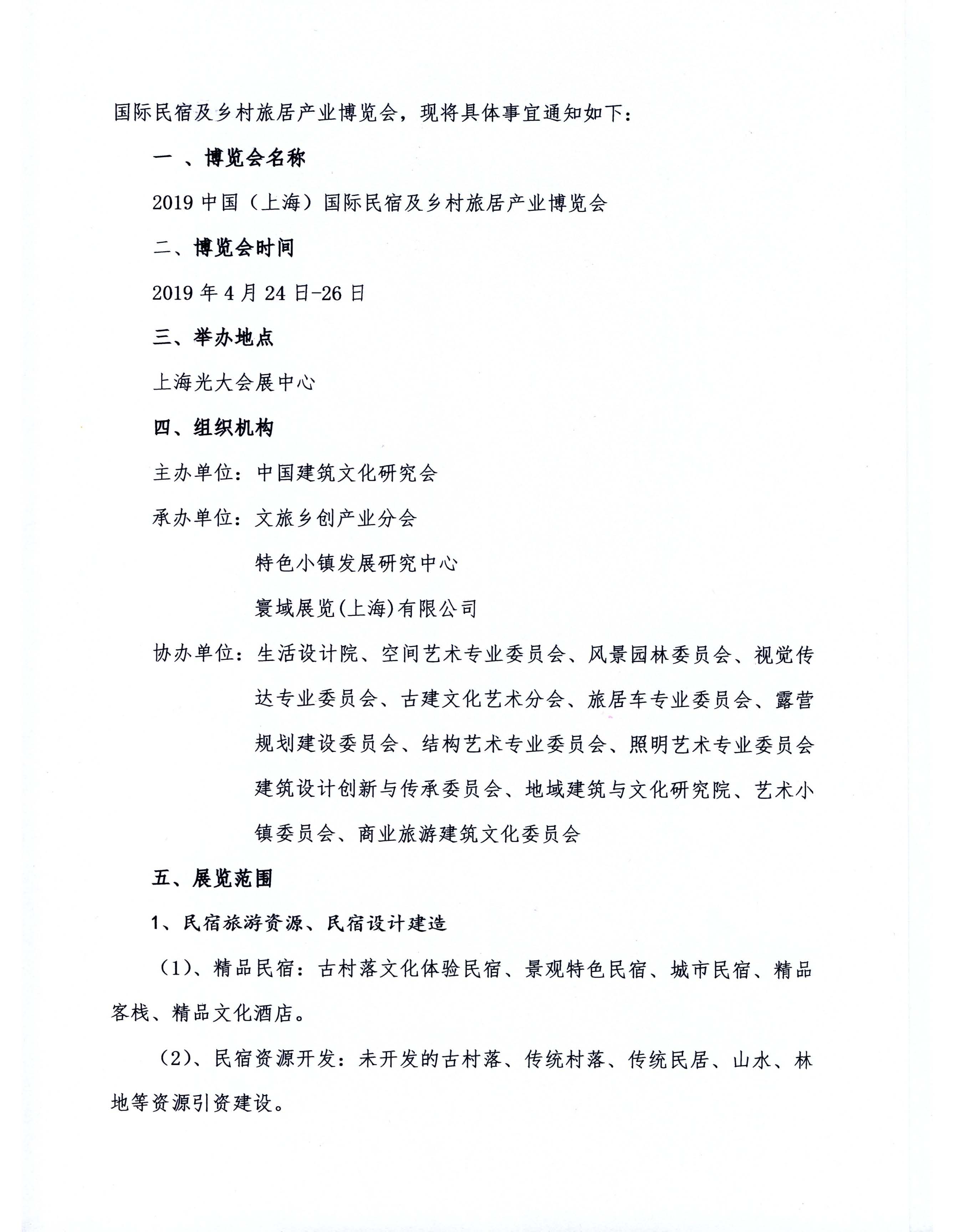 关于举办2019中国（上海）国际民宿及乡村旅居产业博览会的通知(1)_页面_2.jpg