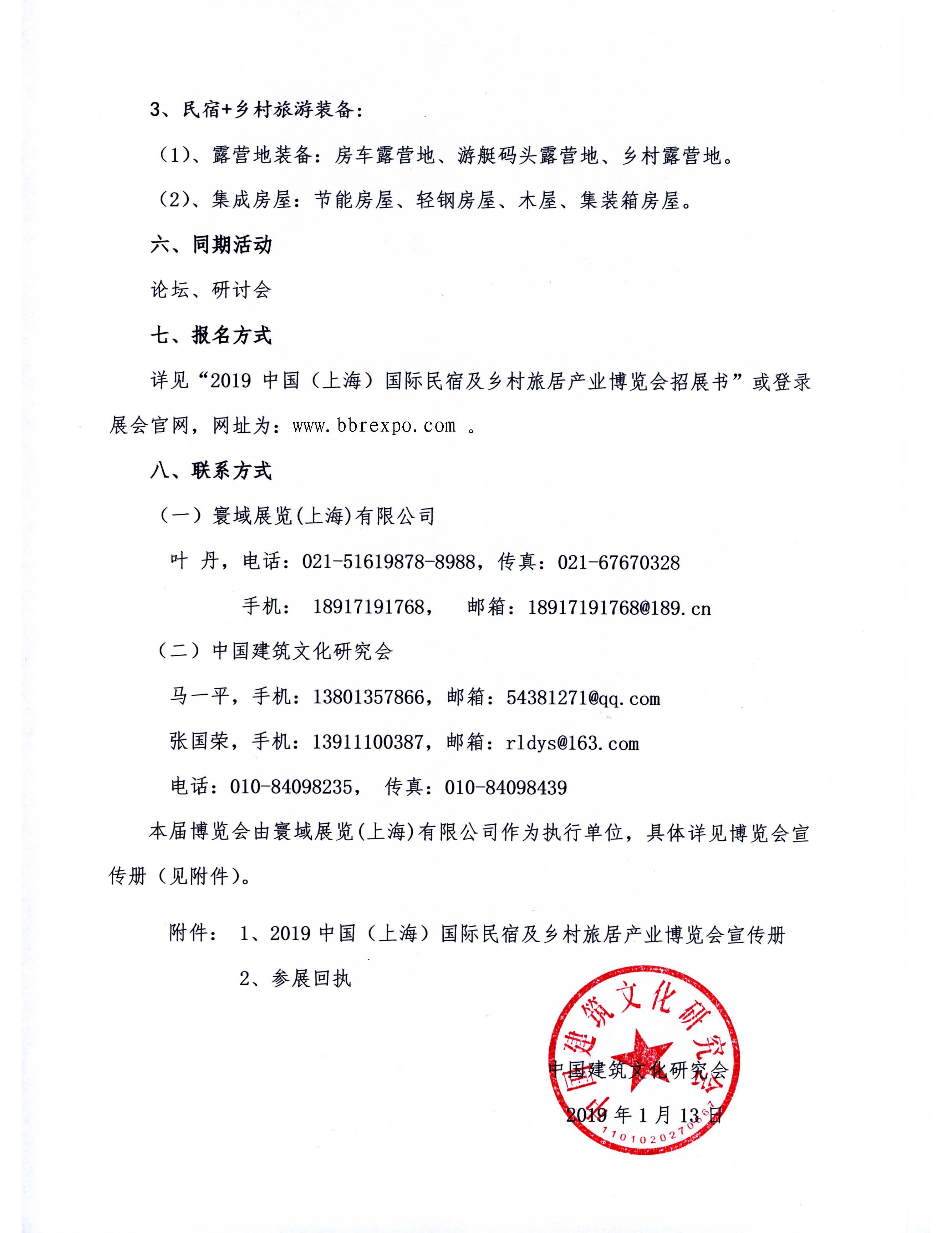 关于举办2019中国（上海）国际民宿及乡村旅居产业博览会的通知(1)_页面_4.jpg