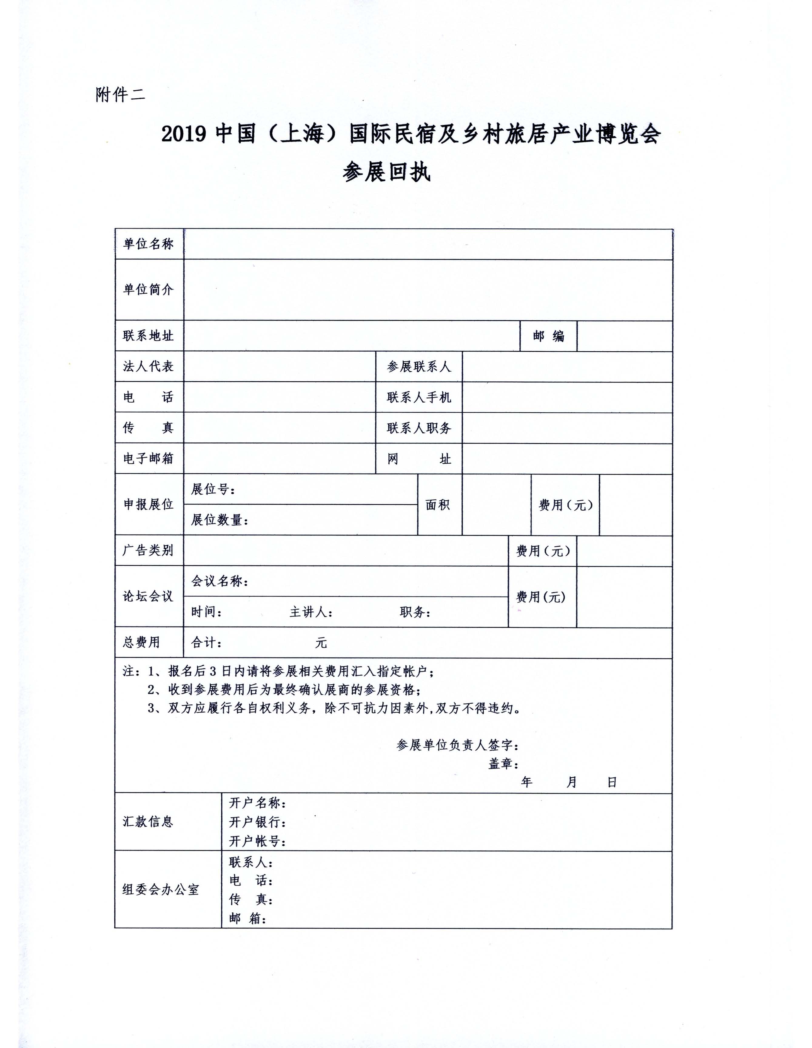 关于举办2019中国（上海）国际民宿及乡村旅居产业博览会的通知(1)_页面_5.jpg