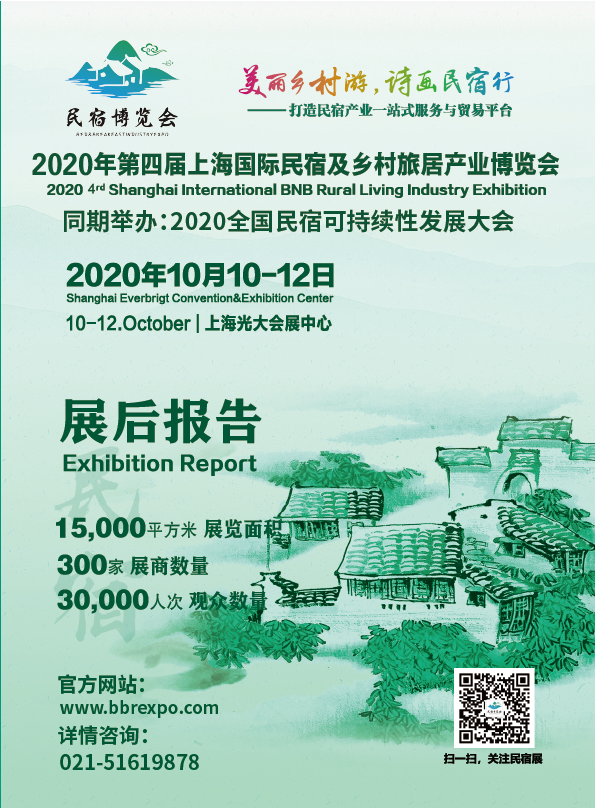 展后报告BBR上海民宿展-01.png