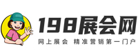 198展会网