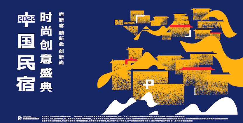民宿时尚创意盛典主画面-横版.png